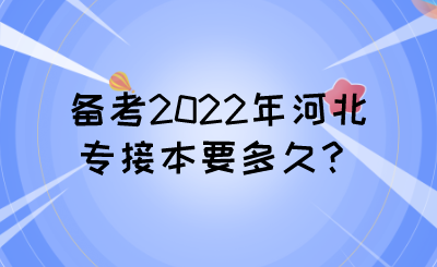 备考2022年河北专接本要多久？.png