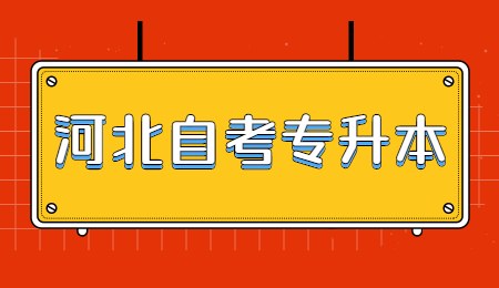 河北自考专升本.jpg