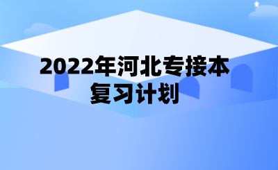 2022年河北专接本复习计划.png