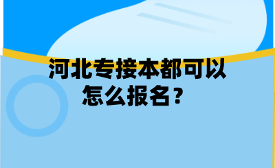 河北专接本都可以怎么报名？.png