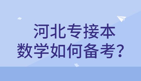 河北专接本数学如何备考？.jpg