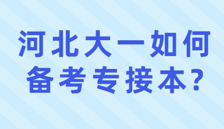 河北大一如何备考专接本_.jpg