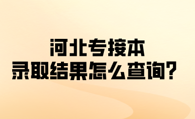 河北专接本录取结果怎么查询？.png