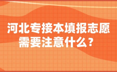 河北专接本填报志愿需要注意什么？.png