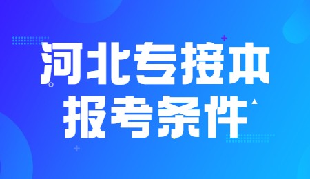 河北专接本报考条件.jpg