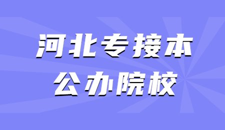 河北专接本公办院校 (1).jpg
