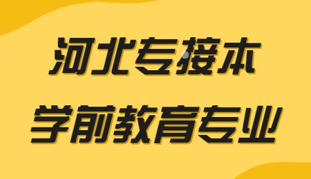 河北专接本学前教育专业.jpg