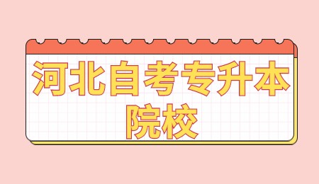 河北自考专升本院校.jpg