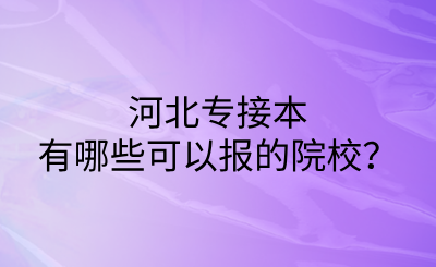 河北专接本有哪些可以报的院校？.png