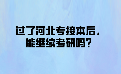 过了河北专接本后，能继续考研吗？.png