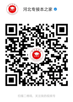 河北专接本之家