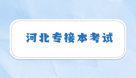 河北专接本考试.jpg