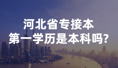 河北省专接本第一学历是本科吗_.jpg