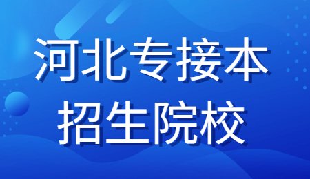 河北专接本招生院校.jpg
