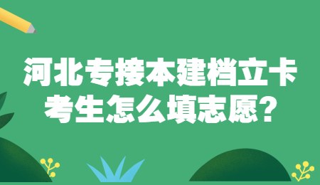 河北专接本建档立卡考生怎么填志愿_.jpg