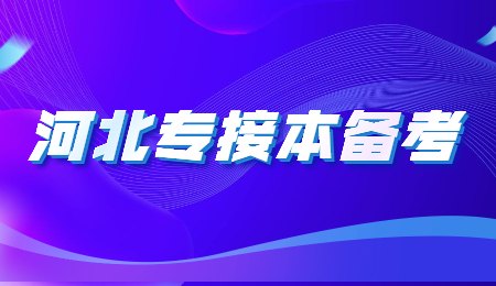 河北专接本备考.jpg