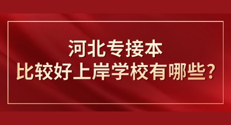 河北专接本比较好上岸学校有哪些_.jpg