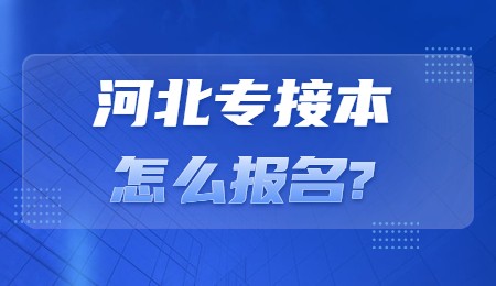 河北专接本怎么报名_.jpg