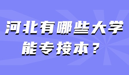 河北有哪些大学能专接本？.jpg