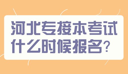 河北专接本考试什么时候报名？.jpg