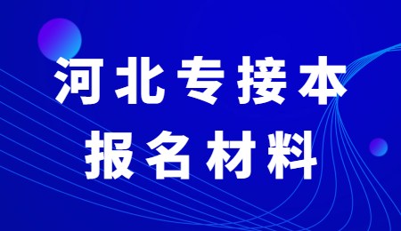 河北专接本报名材料.jpg