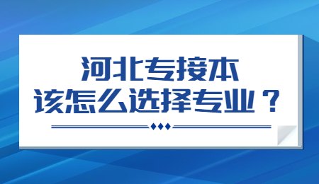 河北专接本该怎么选择专业？.jpg