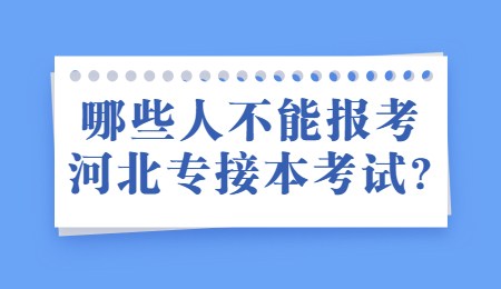 哪些人不能报考河北专接本考试_.jpg