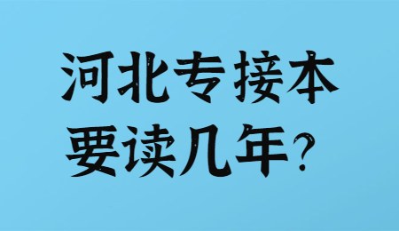 河北专接本要读几年？.jpg