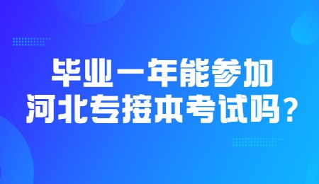 毕业一年能参加河北专接本考试吗_.jpg