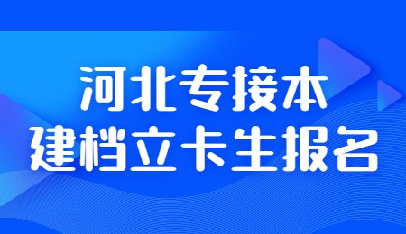 河北专接本建档立卡生报名.jpg