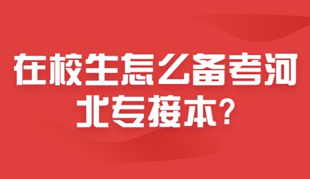 在校生怎么备考河北专接本_.jpg