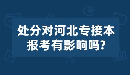 处分对河北专接本报考有影响吗_.jpg