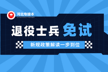 河北专接本退役士兵政策解读