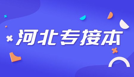 河北专接本.jpg
