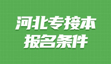 河北专接本报名条件.jpg