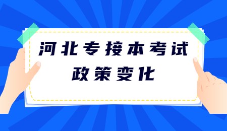 河北专接本考试政策变化.jpg