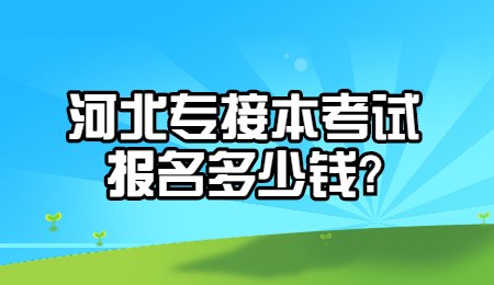 河北专接本考试报名多少钱_.jpg