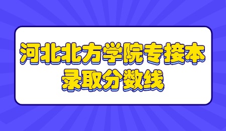 河北北方学院专接本录取分数线.jpg