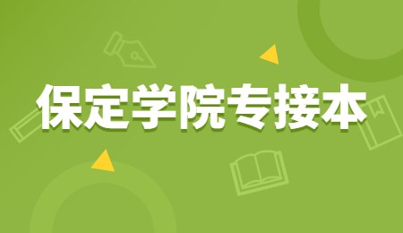 保定学院专接本.jpg