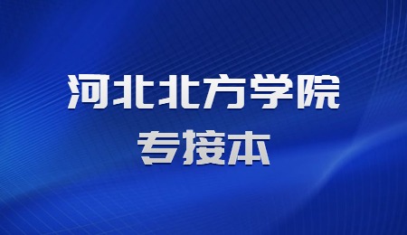 河北北方学院专升本学费贵吗