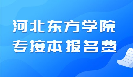 河北东方学院专接本报名费.jpg