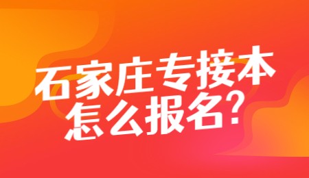 石家庄专接本怎么报名_.jpg