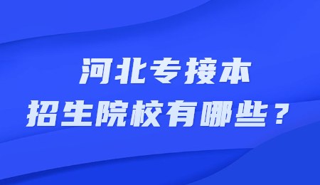 河北专接本招生院校有哪些？.jpg