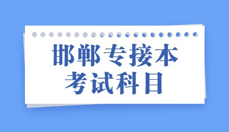 邯郸专接本考试科目.jpg