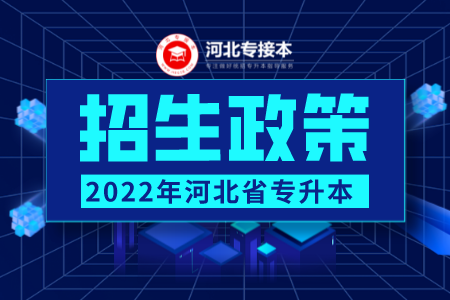 2022年河北专升本考试时间及报名流程公布