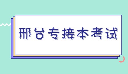 邢台专接本考试.jpg