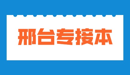 邢台专接本.jpg