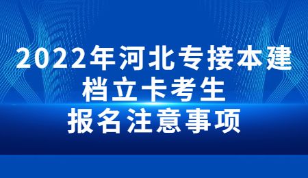 2022年河北专接本建档立卡考生报名注意事项.jpg