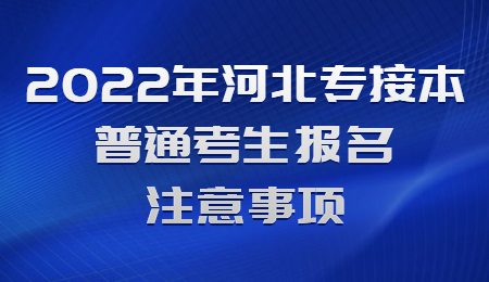 2022年河北专接本普通考生报名注意事项.jpg