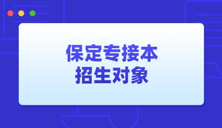 保定专接本招生对象.jpg